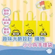 【CHL】小小兵手提袋 帆布手提包 趣味大臉設計 有趣簡約 肩背袋 購物袋 購物  蘿蔔 史都華 凱文 Minions