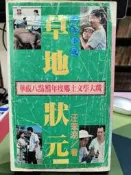 知飾家 二手書籍 (4) 草地狀元 汪笨湖 晨星 外觀如圖 