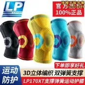 【口碑推薦】LP 170XT護膝男支撐彈簧條運動透氣跑步籃球健身髕骨保護專業護具