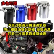 台灣出貨•汽車改裝通用機油透氣壺防止積碳油氣分離器廢氣過濾回收二次進氣過濾廢油壺回收桶 附黑色管