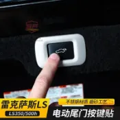 適用於凌志ls350 ls500h 適用18-24款LEXUS凌志LS350/500h電動尾門按鍵貼裝飾框亮片改裝  汽