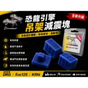 🔥現貨秒寄🔥  恐龍 引擎吊架 減震塊 DRG fnx125 KRN JETS SR Z1 4MICA