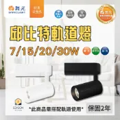 舞光 邱比特 LED 軌道燈 7W 15W 20W 30W 軌道投射燈 窄角投射型 *需搭配軌道使用