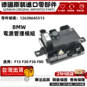 適用BMW F15 F30 F36 F80電源模組 集成供電模塊 電源管理模組12638645515