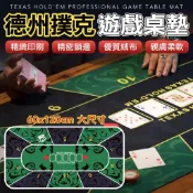 【松果購物】德州撲克 桌遊墊 120*60 桌墊 撲克牌 德州撲克墊 牌墊 發牌墊