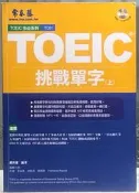 《太陽 Sun小舖》書況佳-常春藤TOEIC 挑戰單字（上）無光碟 rC-1