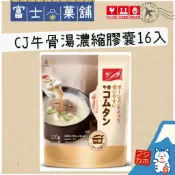 【富士菓舖✅電子發票】🔥衝評價超低價日本costco好市多限定 韓國CJ牛骨湯濃縮膠囊320g（20g*16入) 家庭包