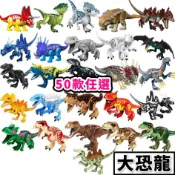 積木玩具 侏羅紀恐龍 大恐龍 恐龍積木 50款任選 暴龍 變種暴龍 雙脊龍 食肉牛龍 翼龍 兒童玩具 侏儸紀世界 YG1