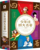 【三民網路書店】少年讀四大名著(全4冊)（簡體書） 作者：管家琪