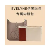 (店+)適用Hermes愛馬仕Evelyne16/29專用內膽包伊芙琳mini內袋收納包撐防污內襯包中包整理包中包內襯包