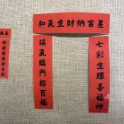 小春聯8x2公分 小對聯 手機對聯  狗貓窩 電腦貼紙 迷你春聯 趣味 虎年 新年 春節裝飾 開關春聯 開關貼 透明春聯