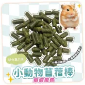 【現貨】小動物苜蓿棒 單個販售 苜蓿草粒 苜蓿粒 鼠兔主食 兔飼料 成兔飼料 成兔糧 兔子飼料 天竺鼠飼料苜蓿粒 草粒