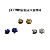 Sj機車精品 POSH 鈦合金螺絲 鈦合金大牌螺絲 大牌螺絲 派大星螺絲 星型螺絲 派大星 車牌螺絲 正鈦螺絲 M6