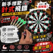 小廢物研究所 新手標靶 針式飛鏢 飛鏢大滿貫 飛鏢靶 公鏢 練習鏢 新手鏢 練習鏢 鏢靶 生日禮物 交換禮物 上課無聊