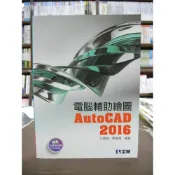 (店+)【全華圖書】全華 【電腦輔助繪圖AutoCAD 2016(附光碟)(王雪娥、陳進煌)】（2015年9月1版）