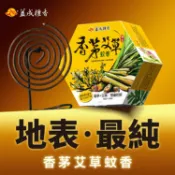 益成 香茅 艾草 蚊香 30片／盒 防蚊 驅蚊 毛孩 寵物 嬰兒 寶寶 戶外 室內 適用 天然【小髮廊】DS030368