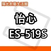 台南(來電)免運費貨到付款~怡心 省電熱水器ES-519S 【陽光廚藝】