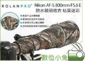 數位小兔【ROLANPRO Nikon AF-S 800mm F5.6 E 鏡頭炮衣 枯葉迷彩】大砲 砲衣 防潑水