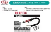 氣動鋸&氣動銼刀&氣動挫刀 DR-AF10 價格請來電或留言洽詢