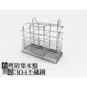 (店+)台灣製造＊不銹鋼筷子籃刀叉籃，304不鏽鋼製 附可拆式水盤，餐具架 置物架，廚房收納 筷架 餐具籃 筷籠 筷子架 湯匙架