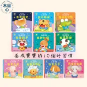 【木目心】華碩文化 養成寶寶的10個好習慣 推拉轉 遊戲書 翻翻書 中英雙語 操作書 最新點讀版