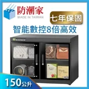 防潮家 150公升旗艦微電腦電子防潮箱FD-150W