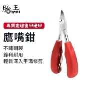 厚指甲灰指甲便攜式修腳鉗 死皮鉗 鷹嘴鉗