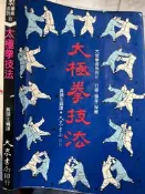 《 太極拳技法 》 大眾出版【小熊家族】