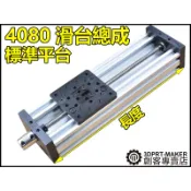 【3DPRT 專賣店】★848★ 成品 OPENBUILDS 4080 C型梁 CNC T8螺桿 滑台 總成 不含電機