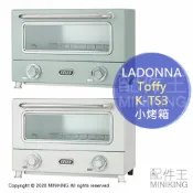 左東精品代購 日本代購 空運 LADONNA Toffy K-TS3 遠紅外線 小烤箱 烤麵包機 2片吐司 3段火力 15分定時