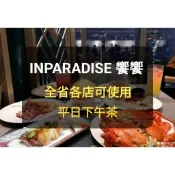 【現貨-1180元】饗饗餐劵 平日下午茶(板橋.新莊) 饗饗