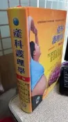 產科護理學（三版）9789866120909 周汎澔 永大