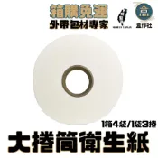 (店+)【盒作社】大捲筒衛生紙【整箱12捲入】#台灣製造/面紙/紙巾/捲筒式/衛生紙/100%原生紙漿/箱購免運