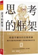 思考的框架︰席捲華爾街的思維鍛鍊，減少盲點與認知偏誤，把經驗提煉成智慧[二手書_良好]2732 TAAZE讀冊生活