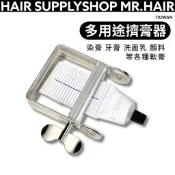 台灣現貨 鋁擠壓器 染膏牙膏護手霜通用 擠壓器 沙龍專用擠膏器 美髮工具必備