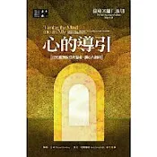 心的導引(修訂版)【城邦讀書花園】