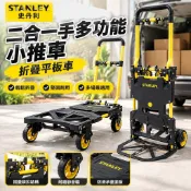 【二合一折疊】史丹利 STANLEY 平板推車 手推車折疊 折疊車 推車 折疊 購物推車折疊 小推車 折疊 平板車