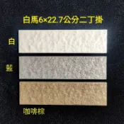 白馬磁磚6×22.7公分二丁掛 庫存品出清。1箱可寄50片