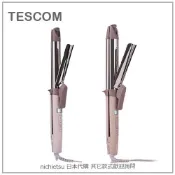【現貨】日本 TESCOM 兩用 負離子 蒸氣 離子夾 電捲棒 電棒捲 25段 國際電壓 TW752A TW753A