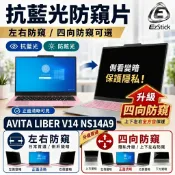 【Ezstick】AVITA LIBER V14 NS14A9 NB 筆電 抗藍光 防眩光 防窺片