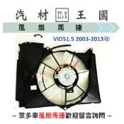 【LM汽材王國】水箱散熱風扇總成 VIOS 1.5 2003-2013年 含副水桶 水箱散熱馬達 TOYOTA 豐田