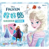 冰雪奇緣 好好貼貼紙遊戲書