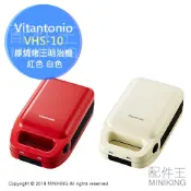 左東精品代購 日本代購 空運 Vitantonio VHS-10 厚燒烤三明治機 烤麵包 烤吐司 熱壓吐司機 紅色 白色