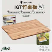 SNOW PEAK IGT竹桌板 W CK-126TR  竹集成材 桌板 露營