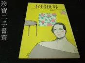 【珍寶二手書齋SA14】有情世界│薇薇夫人