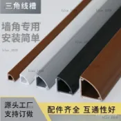 24H🚀牆角走線 線槽 三角踢腳線 直角電線家用裝飾隱形自粘裝飾神器 走綫槽 配線槽 配線壓條 電線壓條 1GK4