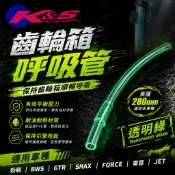 K&S 齒輪箱 呼吸管 廢油管 洩壓管 通氣管 適用 勁戰 新勁戰 BWS GTR SMAX FORCE 雷霆 JET