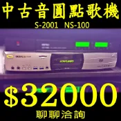 【中古機】音圓點歌機 NS-100 伴唱機 (賣29000運另計不二價；手機APP點歌、HDMI、更新至113年最新