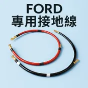 ［FSC商城］阿西哥交貨正品 ！RC超強接地線 DIY套裝組，focus 接地線，kuga 接地線 高品質 負極接地