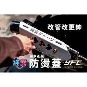 【YFC摩托工廠】改裝炮管純愛防燙蓋 章魚280 黃蜂BT1  刺蝟HS1 牛王SVJ/SVR motor  亞杰